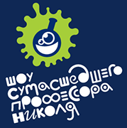 Шоу сумасшедшего профессора Николя